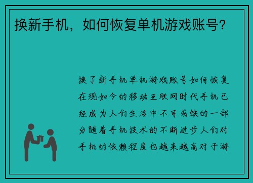 换新手机，如何恢复单机游戏账号？